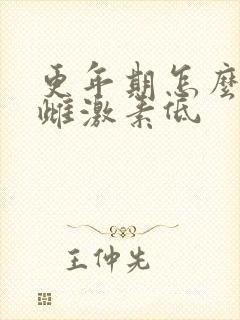 更年期怎么调理雌激素低