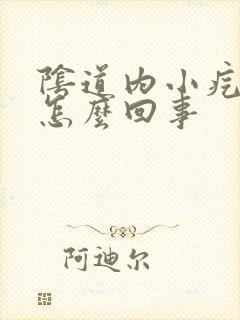 阴道内小疙瘩是怎么回事