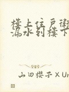 楼上住户卫生间漏水到楼下怎么办