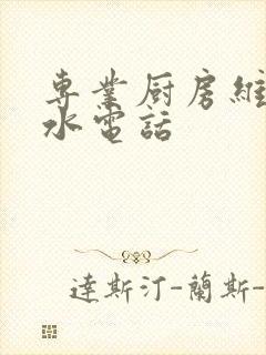 专业厨房维修漏水电话