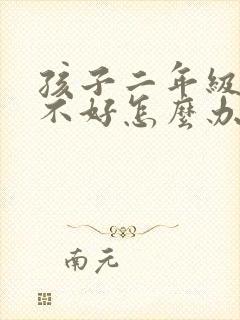 孩子二年级学习不好怎么办