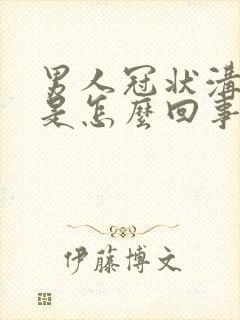 男人冠状沟红肿是怎么回事