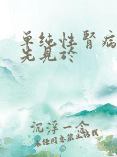 单纯性肾病水肿先见于