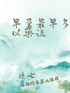 早孕最早多久可以药流