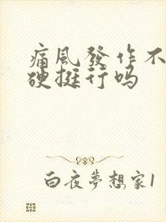 痛风发作不吃药硬挺行吗