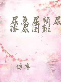 尿急尿频尿不尽排尿困难