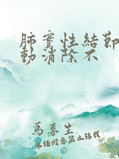 肺实性结节可自动消除不