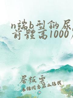 n端b型钠尿肽前体高1000严重吗