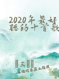 2020年最好听的十首歌