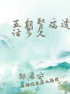 五期肾病透析能活多久