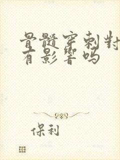 骨髓穿刺对身体有影响吗