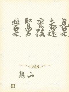 双肾窦未见分离是男孩还是女孩