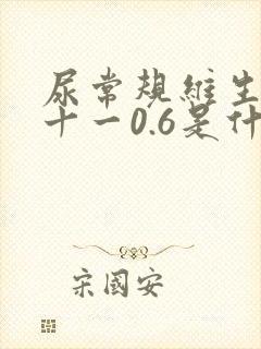 尿常规维生素c十一0.6是什么意思