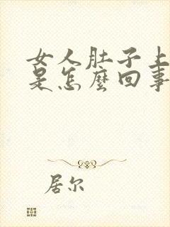 女人肚子上赘肉是怎么回事