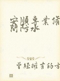 安顺专业修卫生间防水