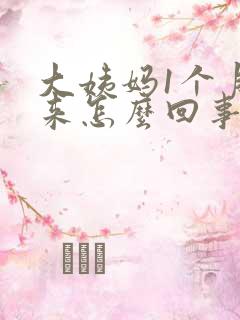 大姨妈1个月没来怎么回事