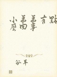 小弟弟有点疼怎么回事