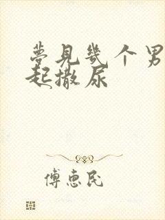 梦见几个男人一起撒尿