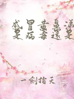 感冒黄鼻涕黄痰是病毒还是细菌