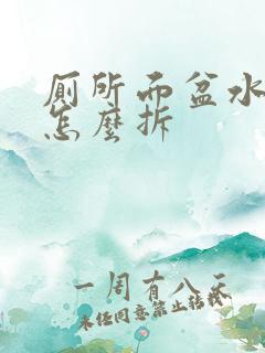 厕所面盆水龙头怎么拆