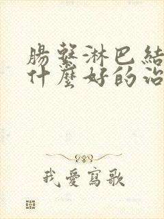 肠系淋巴结炎有什么好的治疗办法