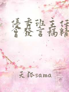 优秀班主任家长会发言稿精品八年级