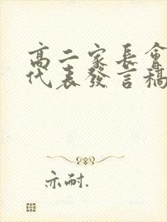 高二家长会家长代表发言稿最短篇