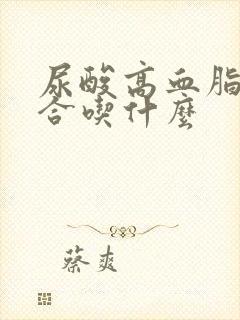 尿酸高血脂高适合吃什么