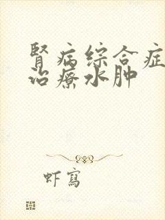 肾病综合症如何治疗水肿