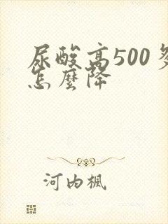 尿酸高500多怎么降
