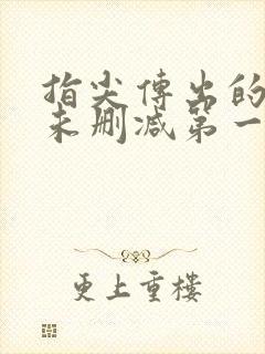 指尖传出的热情未删减第一季