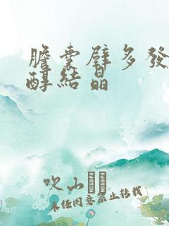 胆囊壁多发胆固醇结晶