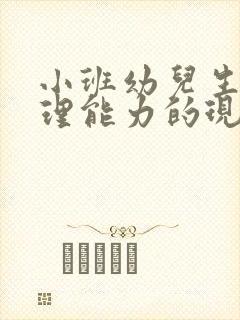 小班幼儿生活自理能力的现状研究