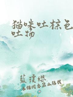 猫咪吐棕色的呕吐物