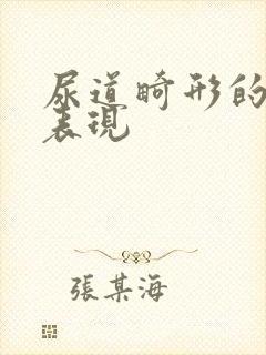 尿道畸形的症状表现