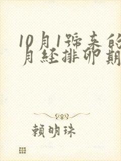 10月1号来的月经排卵期是什么时候