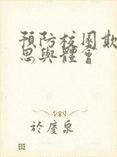 预防校园欺凌反思与体会