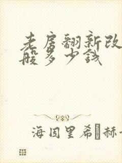 老房翻新改造一般多少钱