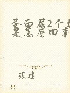 蛋白尿2个加号是怎么回事