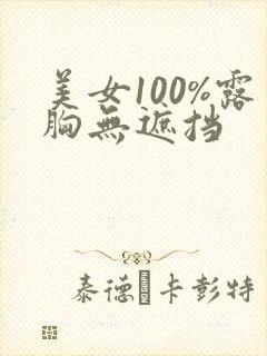 美女100%露胸无遮挡