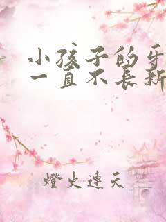 小孩子的牙掉了一直不长新牙咋办