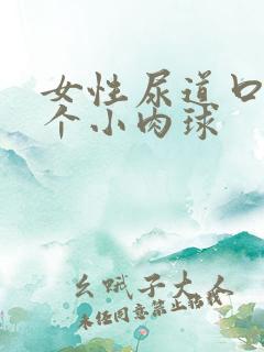 女性尿道口处有个小肉球