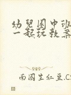 幼儿园中班大家一起玩教案