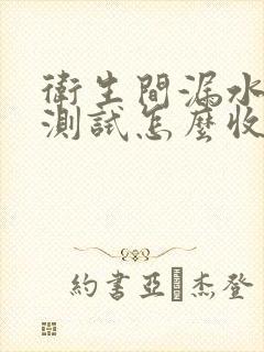 卫生间漏水打压测试怎么收费