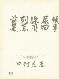 前列腺尿频为主是怎么回事啊