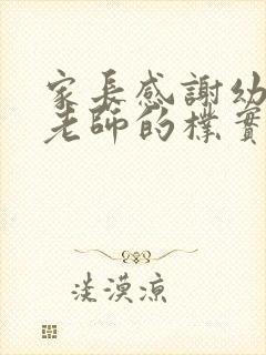 家长感谢幼儿园老师的朴实话