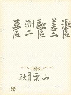 亚洲欧美激情一区二区三区国产