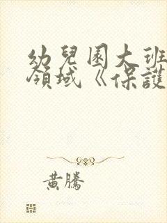 幼儿园大班健康领域《保护眼睛》教案