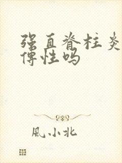 强直脊柱炎有遗传性吗