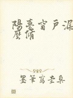 阳台窗户漏雨怎么修